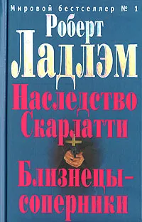 Обложка книги Наследство Скарлатти. Близнецы-соперники, Роберт Ладлэм