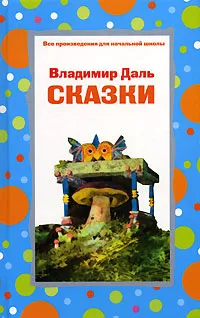 Обложка книги Владимир Даль. Сказки, Владимир Даль