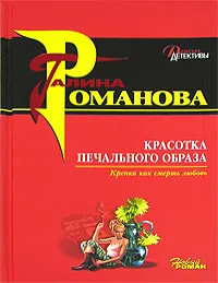 Обложка книги Красотка печального образа, Галина Романова