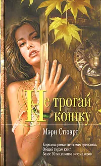 Обложка книги Не трогай кошку, Мэри Стюарт