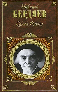 Обложка книги Судьба России, Николай Бердяев