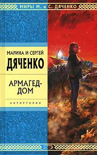 Обложка книги Армагед-дом, Дяченко Марина Юрьевна, Дяченко Сергей Сергеевич