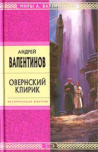Обложка книги Овернский клирик, Андрей Валентинов