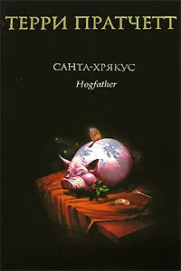 Обложка книги Санта-Хрякус, Терри Пратчетт