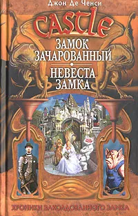 Обложка книги Замок Зачарованный. Невеста замка, Джон Де Ченси