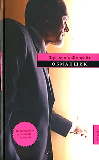 Обложка книги Обманщик, Форсайт Фредерик