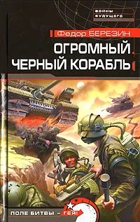 Обложка книги Огромный черный корабль, Березин Федор Дмитриевич