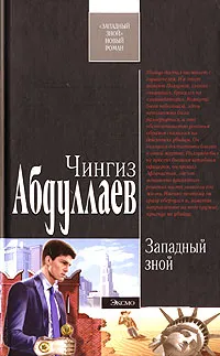 Обложка книги Западный зной, Абдуллаев Ч.А.