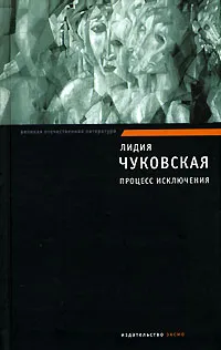 Обложка книги Процесс исключения, Лидия Чуковская