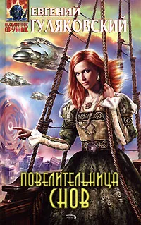 Обложка книги Повелительница снов, Евгений Гуляковский