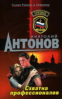 Обложка книги Схватка профессионалов, Анатолий Антонов