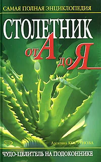 Обложка книги Столетник от А до Я. Самая полная энциклопедия, Алевтина Корзунова