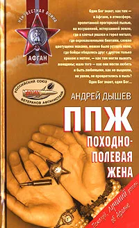 Обложка книги ППЖ. Походно-полевая жена, Дышев Андрей Михайлович