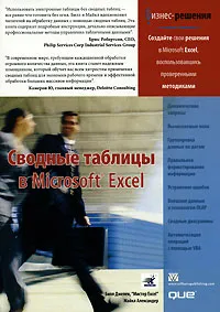 Обложка книги Сводные таблицы в Microsoft Excel, Билл Джелен, Майкл Александер