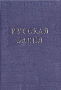 Обложка книги Русская басня, Антиох Кантемир,Василий Тредиаковский,Александр Сумароков