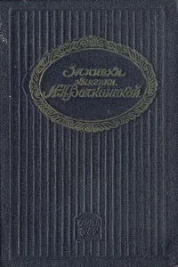 Обложка книги Записки княгини М. Н. Волконской, М. Н. Волконская