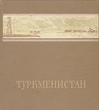 Обложка книги Туркменистан, Скосырев Петр Георгиевич