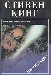 Обложка книги Томминокеры, Стивен Кинг