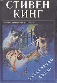 Обложка книги Кладбище домашних животных, Стивен Кинг