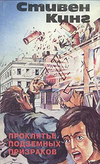 Обложка книги Проклятье подземных призраков, Стивен Кинг