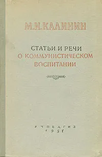 Обложка книги М. И. Калинин. Статьи и речи о Коммунистической партии, Калинин Михаил Иванович