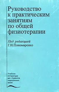 Обложка книги Руководство к практическим занятиям по общей физиотерапии, Под редакцией Г. Н. Пономаренко