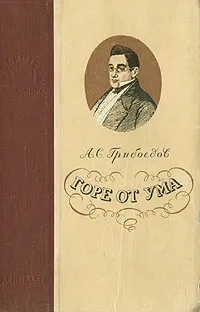 Обложка книги Горе от ума, А. С. Грибоедов