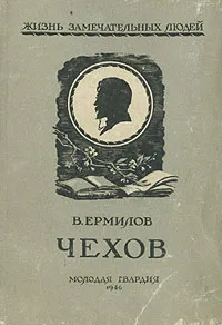 Обложка книги Чехов, В. Ермилов