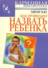 Обложка книги Как правильно назвать ребенка, Б. Ю. Хигир