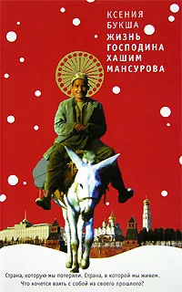 Обложка книги Жизнь господина Хашим Мансурова, Букша Ксения Сергеевна