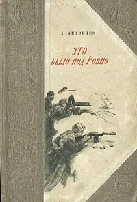 Обложка книги Это было под Ровно, Медведев Дмитрий Николаевич