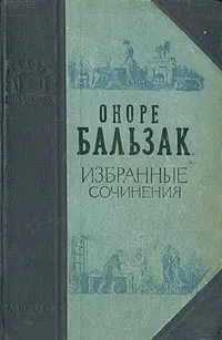 Обложка книги Оноре Бальзак. Избранные сочинения, Оноре Бальзак