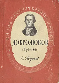 Обложка книги Добролюбов. 1836-1861, Жданов Владимир Викторович