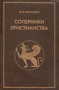 Обложка книги Соперники христианства, Ф. Ф. Зелинский