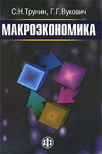 Обложка книги Макроэкономика, Вукович Галина Григорьевна, Трунин Сергей Николаевич