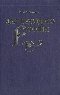 Обложка книги Для будущего России, В. С. Соболев