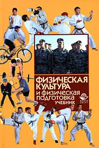 Обложка книги Физическая культура и физическая подготовка, И.С. Барчуков, Ю.Н. Назаров, С.С. Егоров и др.