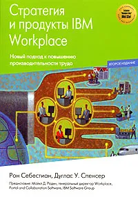Обложка книги Стратегия и продукты IBM Workplace, Рон Себестиан, Дуглас У. Спенсер