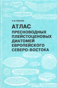 Обложка книги Атлас пресноводных плейстоценовых диатомей европейского Северо-Востока, Э. И. Лосева