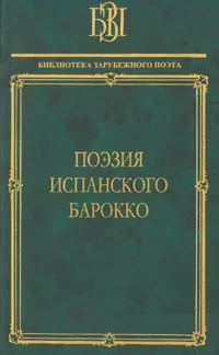 Обложка книги Поэзия испанского барокко, де Кеведо Франсиско, Кальдерон де ла Барка Педро