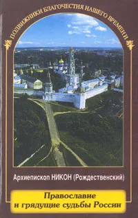 Обложка книги Православие и грядущие судьбы России, Архиепископ Никон (Рождественский), Шипов Ярослав Алексеевич