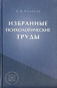 Обложка книги Избранные психологические труды, Д. В. Колесов