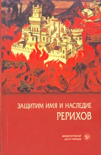 Обложка книги Защитим имя и наследие Рерихов. В двух томах. Том 1, Шапошникова Людмила Васильевна