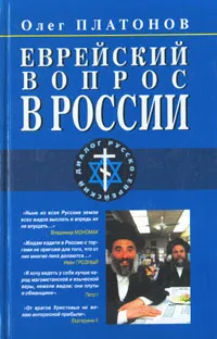 Обложка книги Еврейский вопрос в России, Олег Платонов