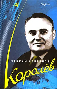 Обложка книги Королев, Максим Чертанов