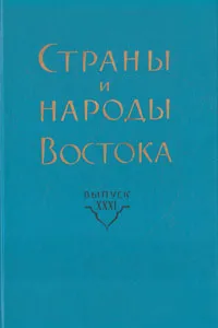 Обложка книги Страны и народы Востока. Выпуск 31, П. Мовчанюк,Л. Зенина,С. Гончаренко