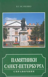 Обложка книги Памятники Санкт-Петербурга, В. Г. Исаченко