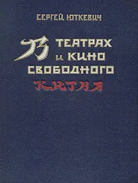 Обложка книги В театрах и кино свободного Китая, Сергей Юткевич