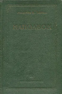 Обложка книги Наполеон, Е. В. Тарле