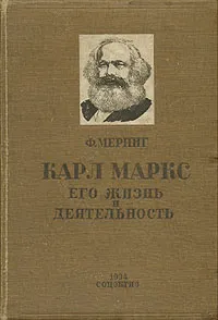 Обложка книги Карл Маркс. Его жизнь и деятельность, Меринг Франц